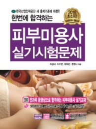 한번에 합격하는 피부미용사 실기시험문제 (2018 최신판)